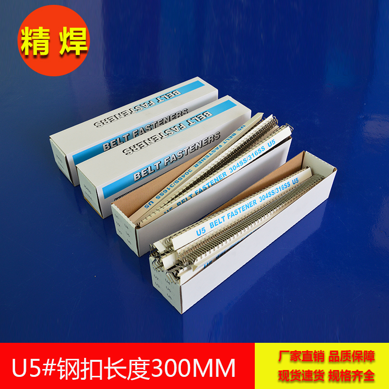 針式(shi)輸(shu)送帶鋼(gang)扣，長(zhang)300mm U5号鋼(gang)扣