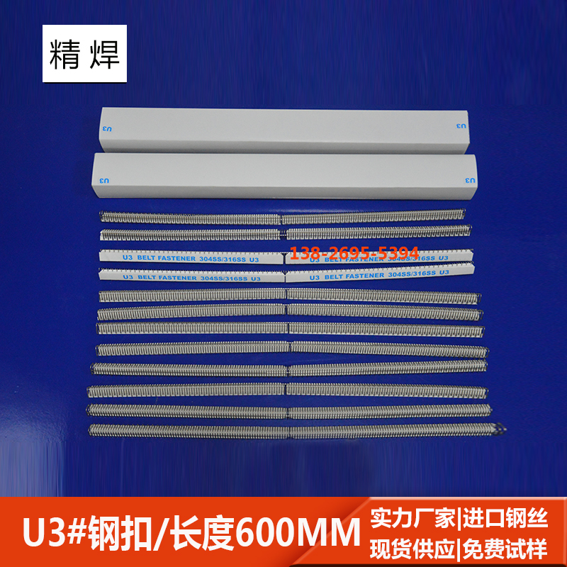 u3#輸(shu)送帶鋼(gang)扣，長(zhang)600mm 