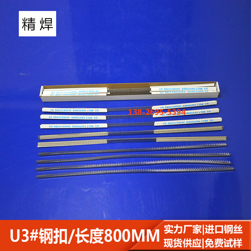 u3#輸(shu)送帶鋼(gang)扣，長(zhang)800mm 