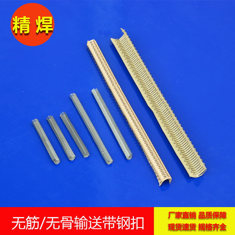 無筋輸(shu)送帶鋼(gang)扣，無骨輸(shu)送帶鋼(gang)扣 